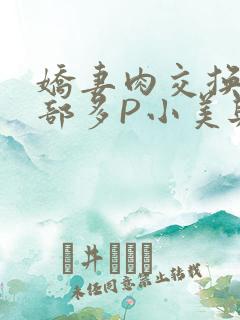 娇妻肉交换27部多P小美与子