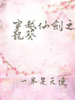 穿越仙剑之守护龙葵