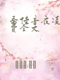 乔佳音夜凌琛免费全文