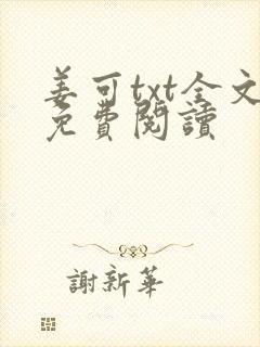 姜可txt全文免费阅读