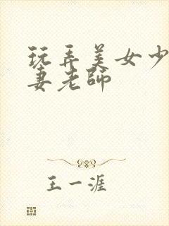 玩弄美女少妇人妻老师