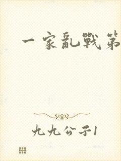 一家乱战第5部