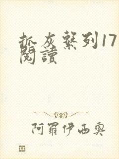 抓灰系列17部阅读