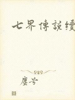 七界传说续集