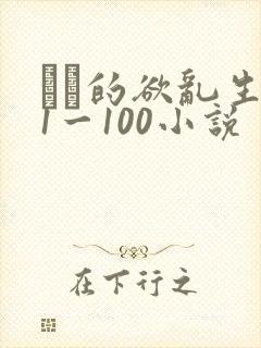 嫲嫲的欲乱生活1一100小说