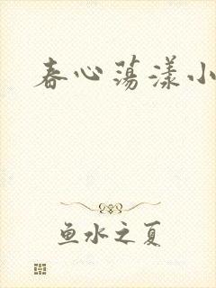 春心荡漾小说