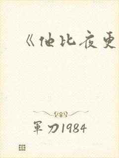 《他比夜更黑》