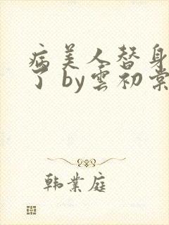 病美人替身不干了 by云初棠