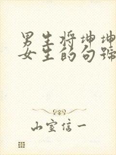 男生将坤坤申请女生的句号里