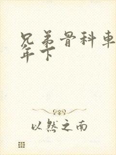 兄弟骨科车RH年下