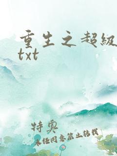 重生之超级公子txt