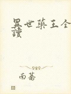 异世药王全文阅读