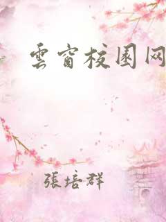 云窗校园网下载