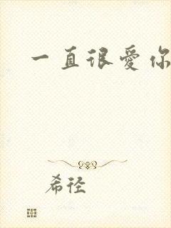 一直很爱你小说