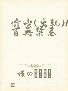 偷吃(出轨)h百无禁忌