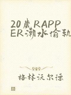 20岁RAPPER潮水偷轨
