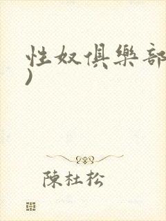 性奴俱乐部(上)