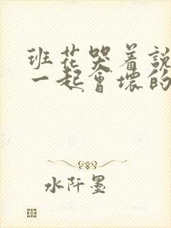 班花哭着说3个一起会坏的