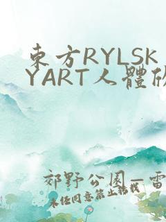 东方RYLSKYART人体欣赏照片
