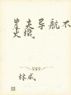 农夫导航不准打火机