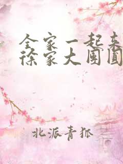 全家一起来黄霞徐家大团圆