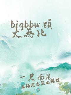 bigbbw硕大无比