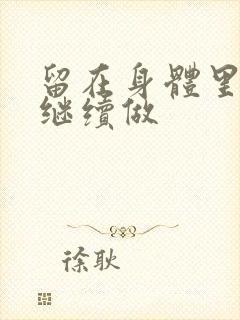 留在身体里早上继续做