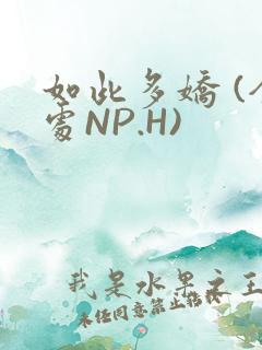 如此多娇 (全处NP.H)