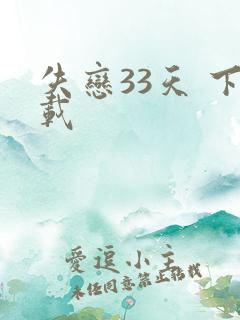 失恋33天 下载