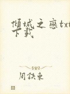 倾城之恋txt下载