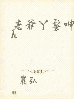 老爷丫鬟呻吟高h