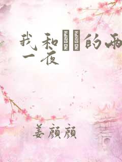 我和妽妽的两天一夜