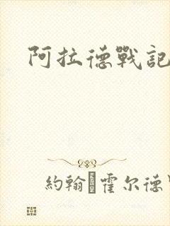 阿拉德战记小说