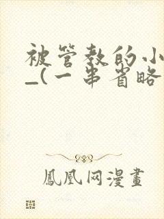 被管教的小美人_(一串省略号)