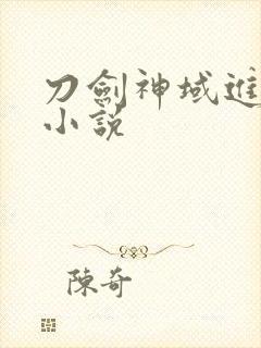 刀剑神域进击篇小说