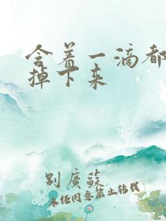 含着一滴都不能掉下来