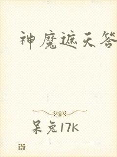 神魔遮天答题