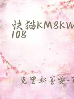 快猫KM8KW108