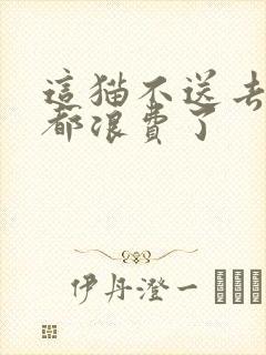 这猫不送去清北都浪费了