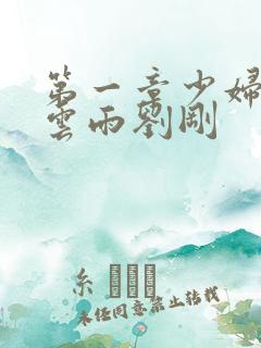 第一章少妇初尝云雨刘刚