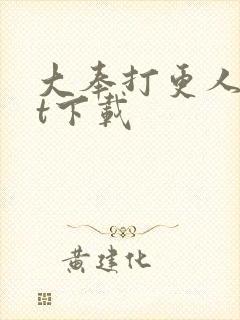大奉打更人txt下载