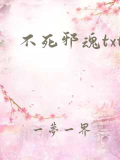 不死邪魂txt