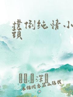 扑倒纯情小小丫头