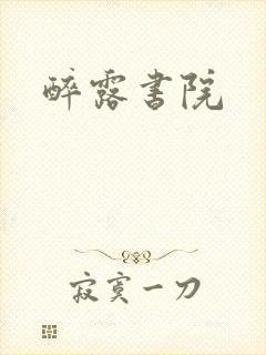醉露书院