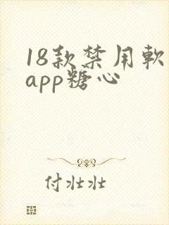 18款禁用软件app糖心