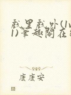 戏里戏外(1v1)笔趣阁在线阅读