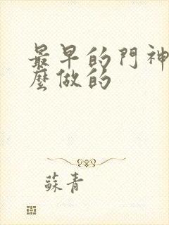 最早的门神是什么做的