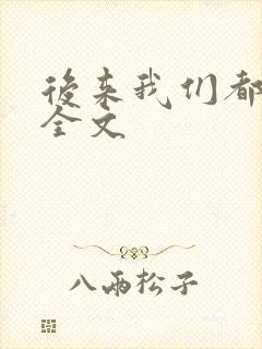 后来我们都哭了全文