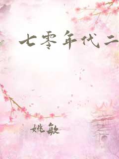 七零年代二婚妻