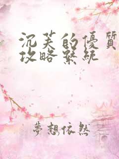 沉芙的优质rb攻略系统